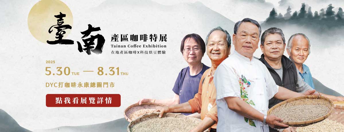 臺南產區咖啡特展
